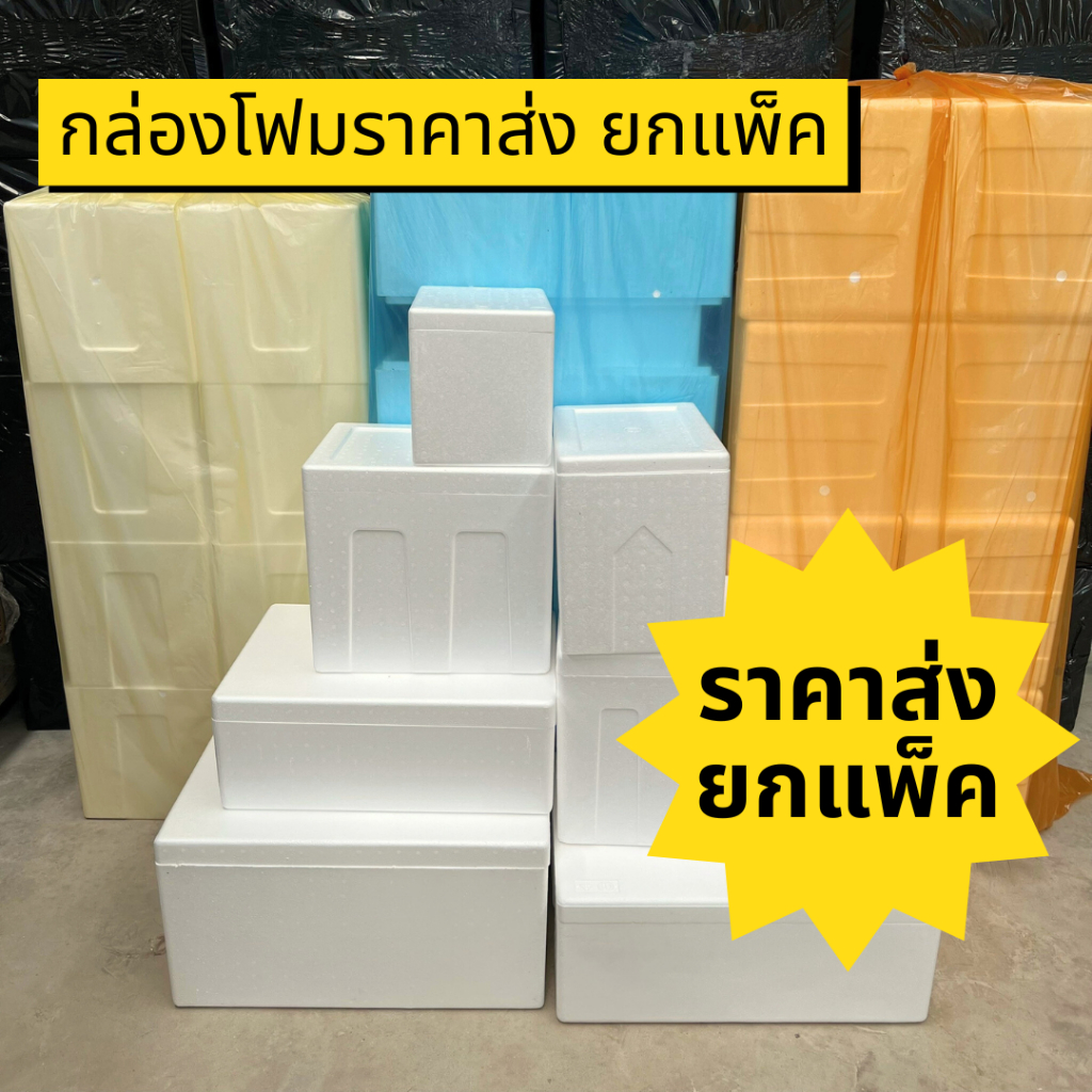 **ยกแพ็ค** กล่องโฟม ลังโฟม ราคาส่ง **ยกแพ็ค**