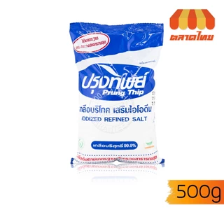 ปรุงทิพย์ เกลือบริโภค เสริมไอโอดีน Prung Thip 500g./ 1 Kg.
