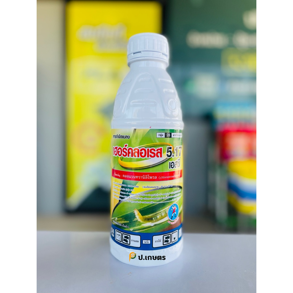 เฮอร์คลอเรส5.17-1ลิตร-ตราเฮอร์คิวลิส🤺ชื่อสามัญคลอแรนทรานิลิโพรล5.17% W/VSC(หนอนใยผัก/หนอนกระทู้ข้าวโพด/หนอนใบขาว/หนอนกอ)