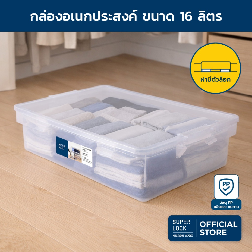 Super Lock กล่องอเนกประสงค์ รุ่น 6656 ขนาด 16 ลิตร ไม่จับฝุ่น ประหยัดพื้นที่ ฝาปิดแน่นสนิท