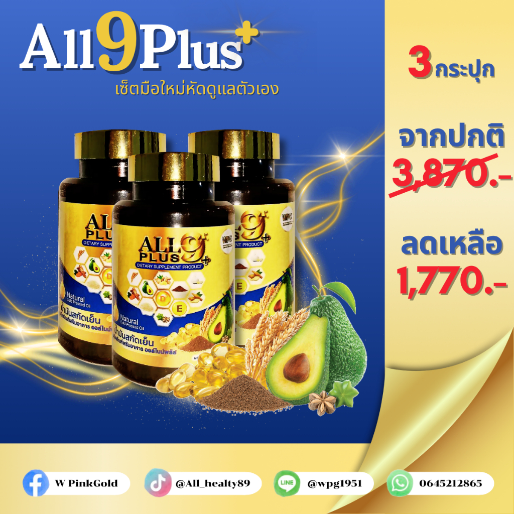 Set 3กระปุก All 9 Plus น้ำมันสกัดเย็น อุดมไปด้วยสารอาหารจากธรรมชาติ 9ชนิดพร้อมวิตามิน D และ E