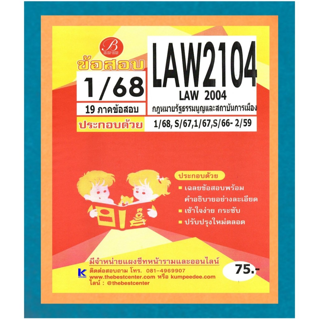 ข้อสอบ LAW2104 กฎหมายรัฐธรรมนูญและสถาบันการเมือง ภาค1/68