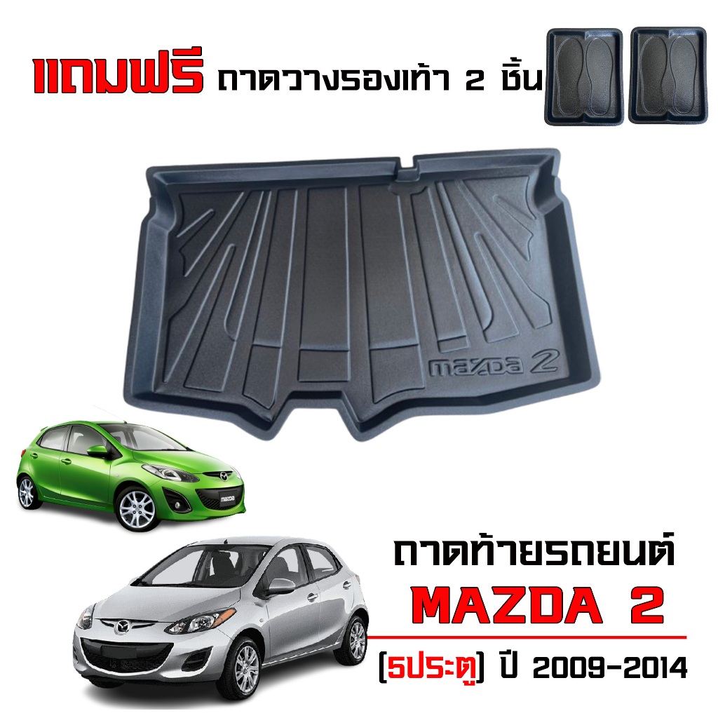 ถาดท้ายรถยนต์ Mazda 2 (5 ประตู) ปี 2009-2014 (แถมถาด) ถาดรองท้ายรถ Mazda2 ตรงรุ่น ยกขอบ กันน้ำ