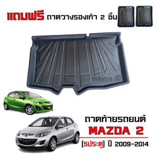 ถาดท้ายรถยนต์ Mazda 2 (5 ประตู) ปี 2009-2014 (แถมถาด) ถาดรอง…