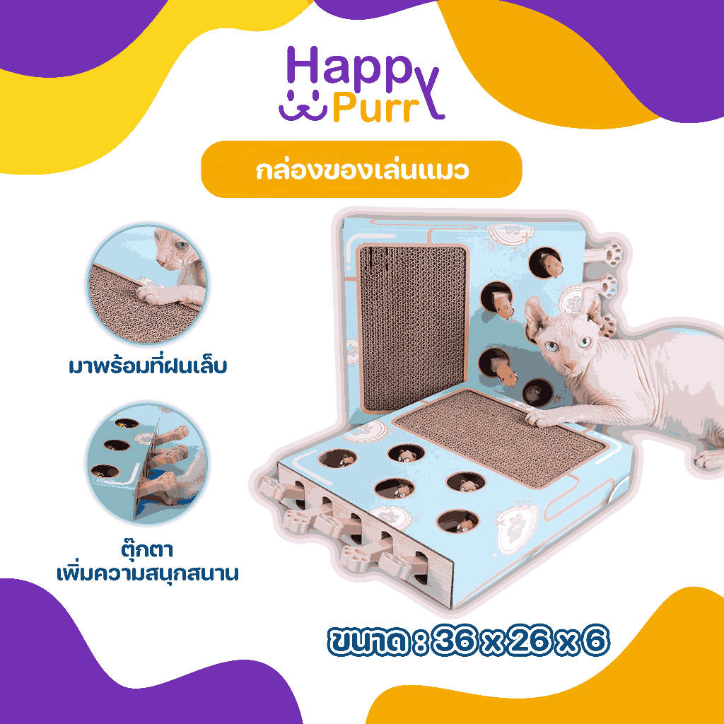 🐱พร้อมส่ง🐱 Happy Purr กล่องของเล่นแมว ที่ฝนเล็บแมว ดีไซน์น่ารัก ช่วยเสริมสร้างจินตนาการ สำหรับน้องแมว