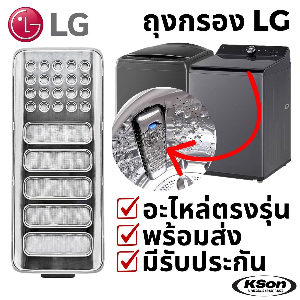 ถุงกรองเครื่องซักผ้า แอลจี ตลับกรอง ฟิลเตอร์ เครื่องซักผ้า LG Washing Machine Filter ADQ74533405