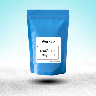[Workup Mall] ผงขจัดคราบ Oxy Plus ตัวช่วยขจัดคราบ ใช้ได้ทั้งผ้าสีผ้าขาว