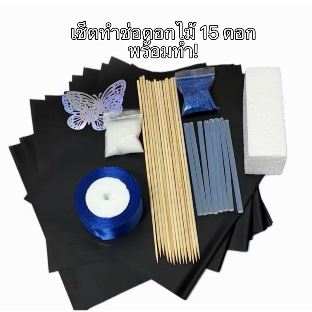 เซ็ตทำช่อดอกไม้ 15 ดอก อุปกรณ์ครบ พร้อมทำ มอบให้คนพิเศษ เลือกของตกแต่งเพิ่มทักหรือกดอีกตะกร้า