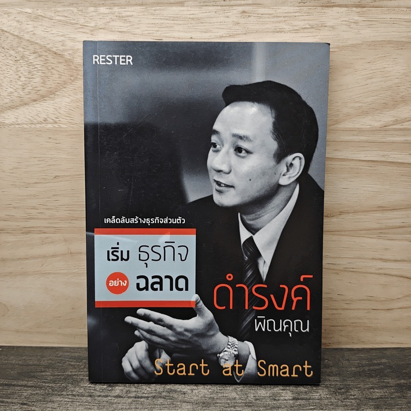 เริ่มธุรกิจอย่างฉลาด Start at Smart - ดำรงค์ พิณคุณ 🏷️1158997