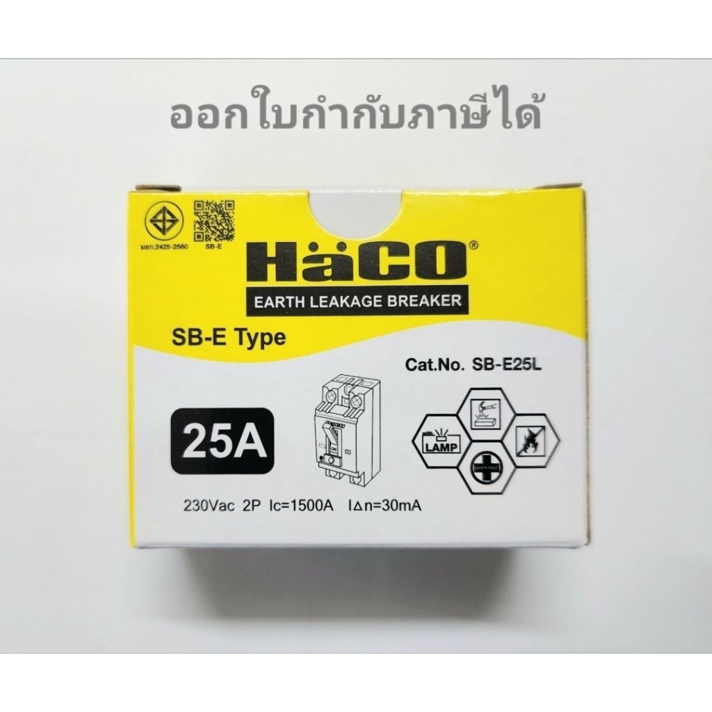 Haco เบรกเกอร์กันดูด มีสัญญาณไฟ 16A,25A,32A,40A  มอก.2425-2560