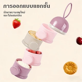 กระปุกแบ่งนมผง 4 ชั้น ที่แบ่งนมผงแบบพกพา แบบมีหู มีที่เปิดข้างสะดวกสบาย ความจุสูง ทำความสะอาดง่าย