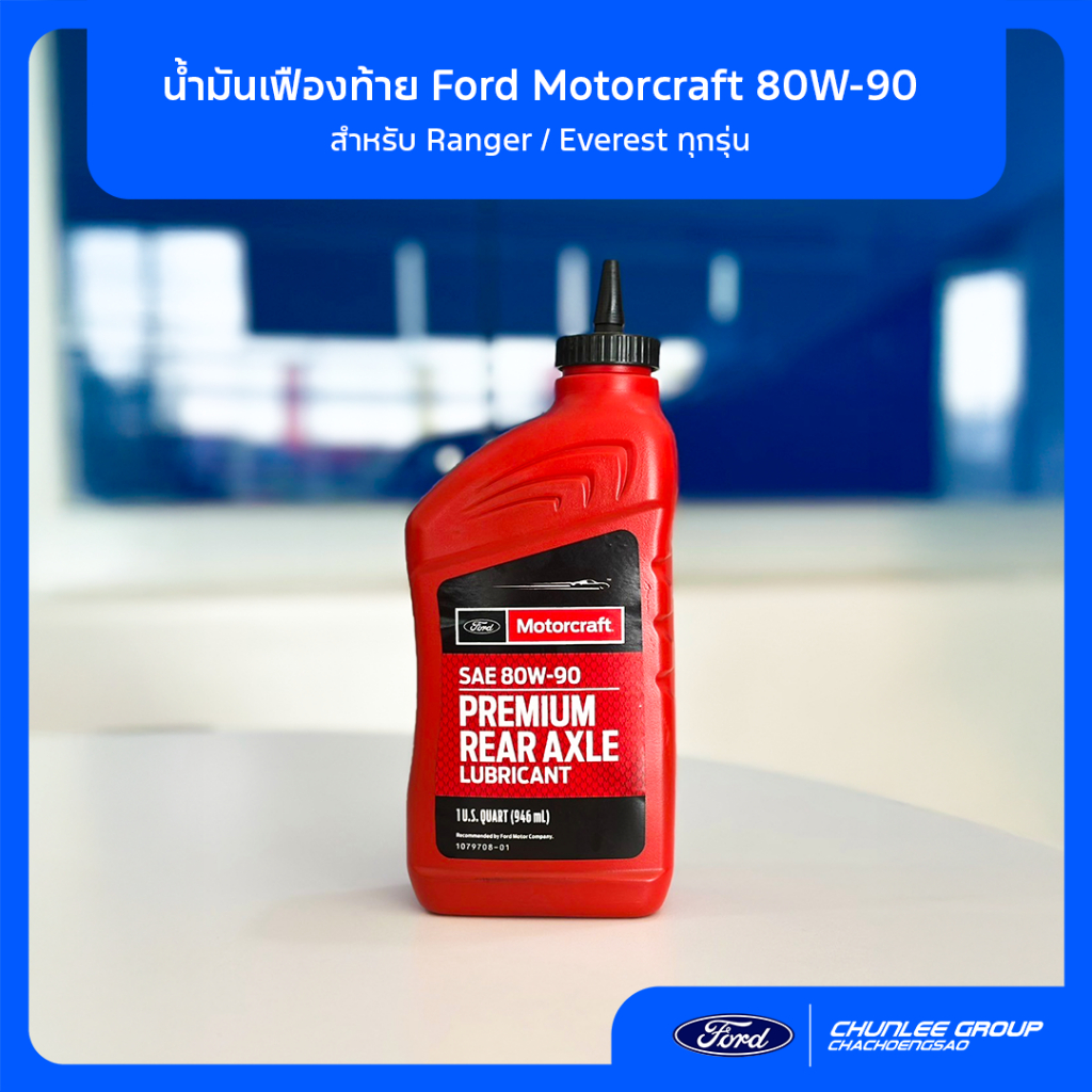 [แท้ศูนย์] น้ำมันเฟืองท้าย Ford Motorcraft 80W-90 XY80W90QL