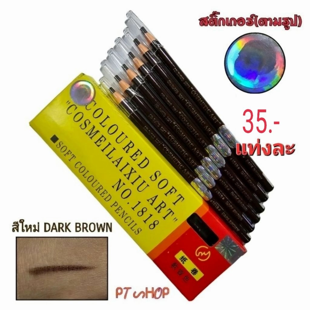 ✏️ดินสอเขียนคิ้ว แบบดึงเชือก COSMETIC ART สติ๊กเกอร์(ตามภาพ)ราคา1แท่ง…🇹🇭ส่งในไทย