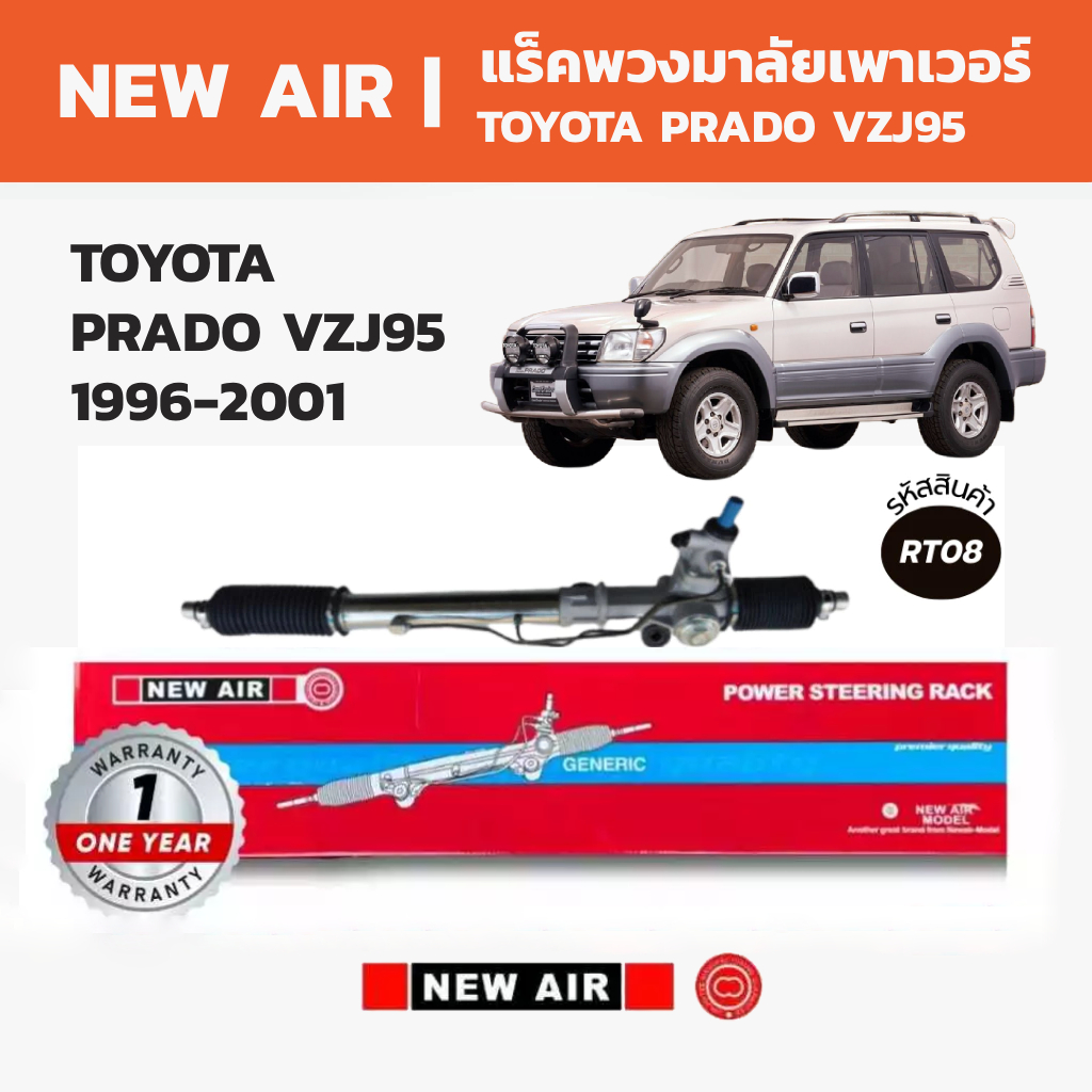 NEW AIR แร็คพวงมาลัย TOYOTA PRADO VZJ95 1996-2001