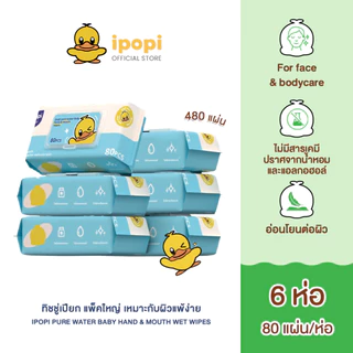 [สินค้าใหม่ 6 แพ็ค] ipopi ฺpure water baby wipes ทิชชู่เปียก แบบแพ็คใหญ่ สูตรอ่อนโยน เหมาะกับผิวแพ้ง่าย 80 แผ่น / ห่อ