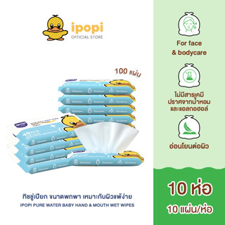 [สินค้าใหม่ 10 ห่อ] ipopi ฺpure water baby wipes กระดาษทิชชู่เปียก แบบพกพา สูตรอ่อนโยน เหมาะกับผิวแพ้ง่าย 10 แผ่น / ห่อ