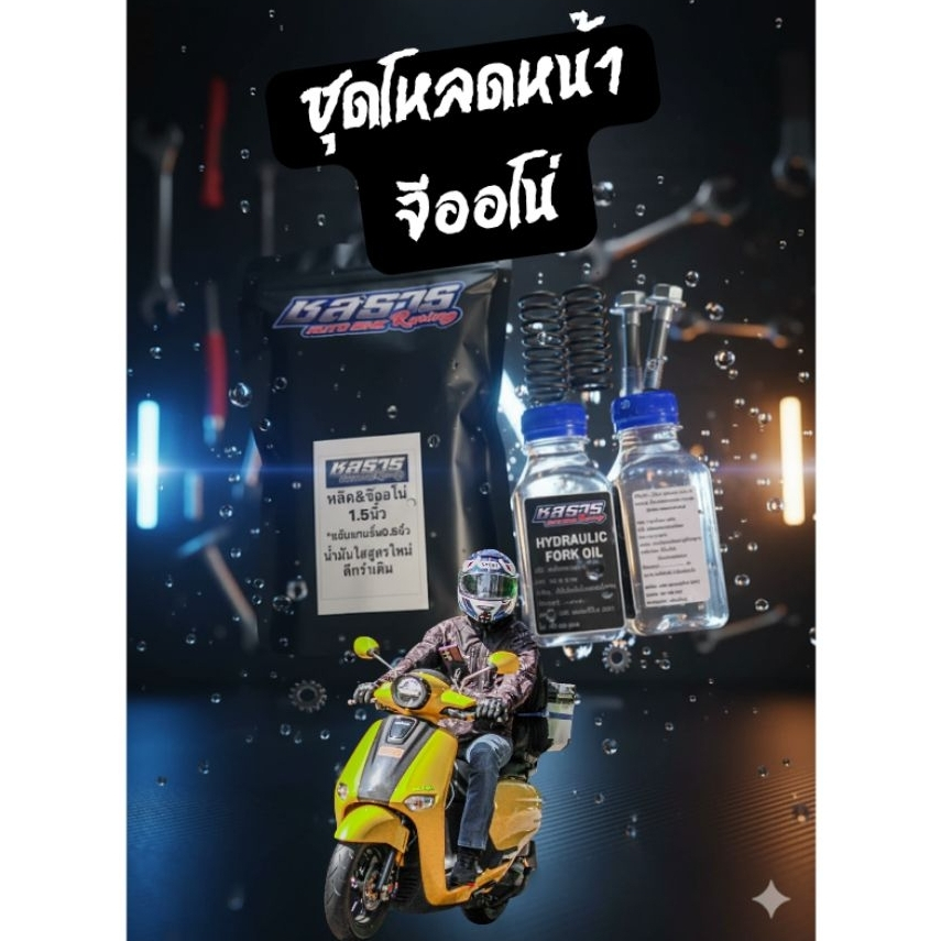 ชุดโหลดหน้าจีออโน่ ชุดโหลดหน้าหรีด 1.5-2.5 นิ้ว ชุดโหลดชลธาร