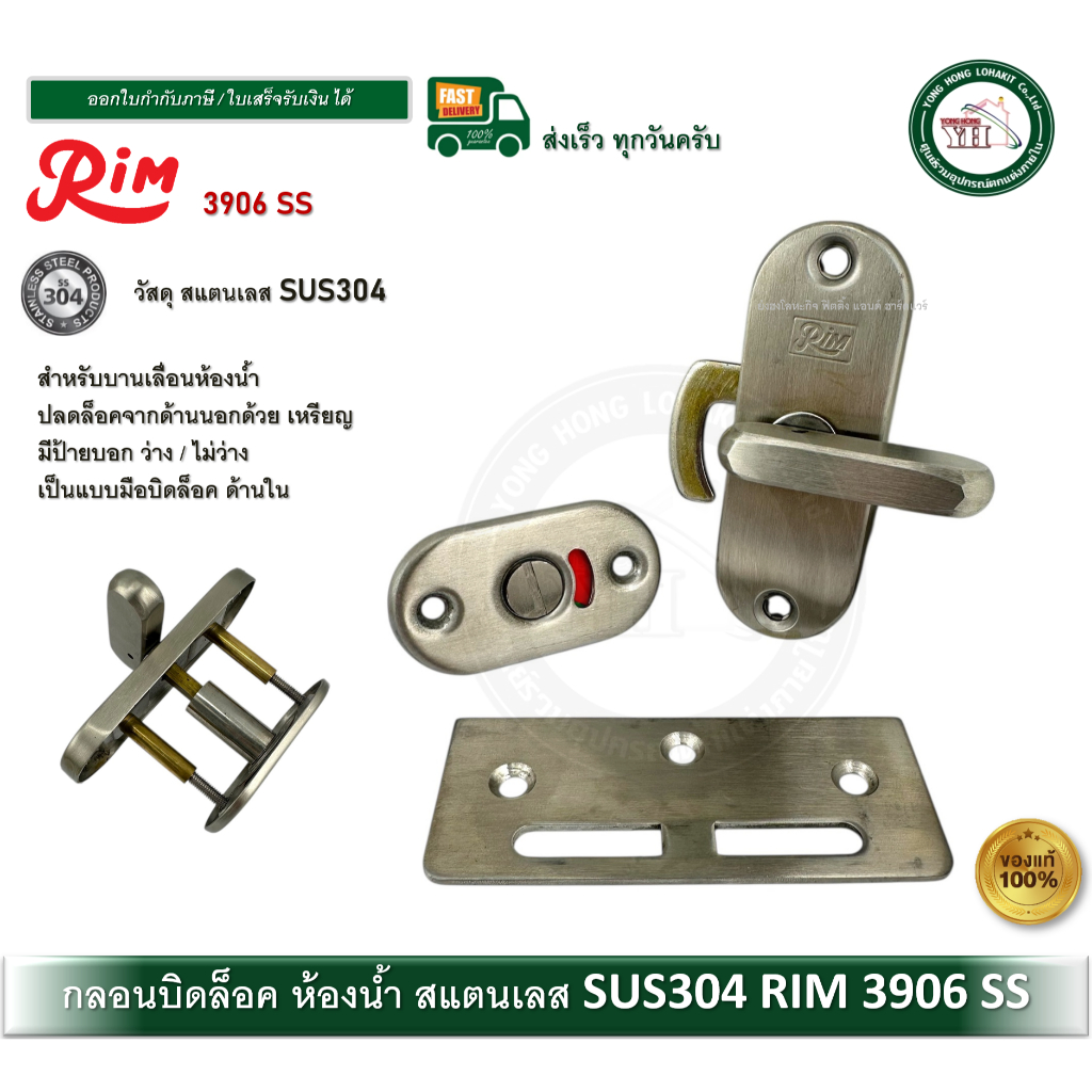 RIM 3906-SS กลอนบานเลื่อน ขอสับบานเลื่อน ห้องน้ำ ว่าง / ไม่ว่าง 3906SS สแตนเลส SUS304