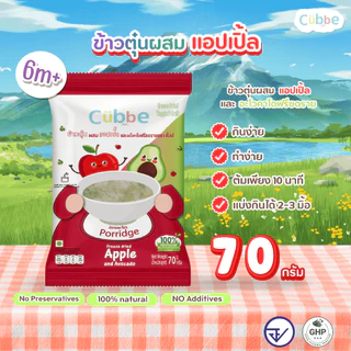 Cubbe - ใหม่!! เซตข้าวตุ๋นคิ้วบ์ 5 รสชาติใหม่ (Jasmine Rice Porridge - Cubbe) 6 เดือนขึ้นไป