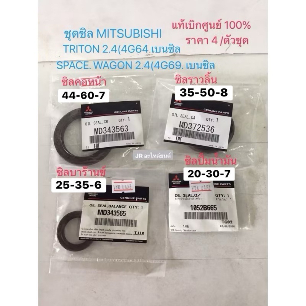 ชุดซิล4 ตัวชุด MITSUBISHI  TRITON 2.4(4G64, เบนซิน ,SPACE WAGON 2.4(4G69 เบนซิน( แท้เบิกศูนย์)