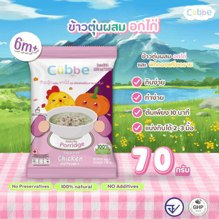 Cubbe - ใหม่!! เซตข้าวตุ๋นคิ้วบ์ 5 รสชาติใหม่ (Jasmine Rice Porridge - Cubbe) 6 เดือนขึ้นไป