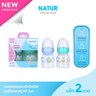 [New] NATUR เนเจอร์ ขวดนม ขวดนมเด็ก จุกนมเสมือนดูดจากอกแม่ จุกนิ่มพิเศษ ขวดนมคอแคบ ไบโอมิมิค 2oz แพ็ก 2 ขวด