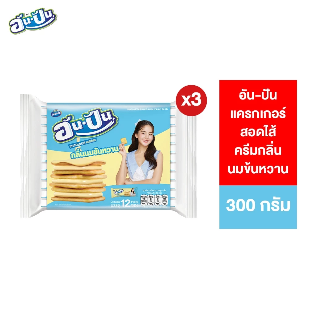 [แพ็ค 3] An-Pan Crackers Sandwich Condensed Milk Flavour อันปัน แครกเกอร์สอดไส้ครีมกลิ่นนมข้นหวาน 25 กรัม