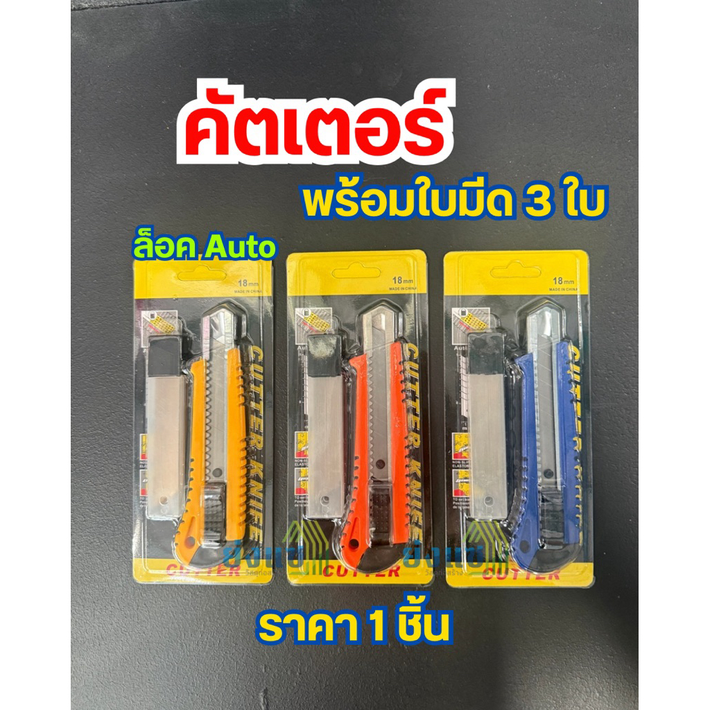 มีดคัตเตอร์ คละสี คัตเตอร์พร้อมใบมีด3ใบ ขนาด 18มม.