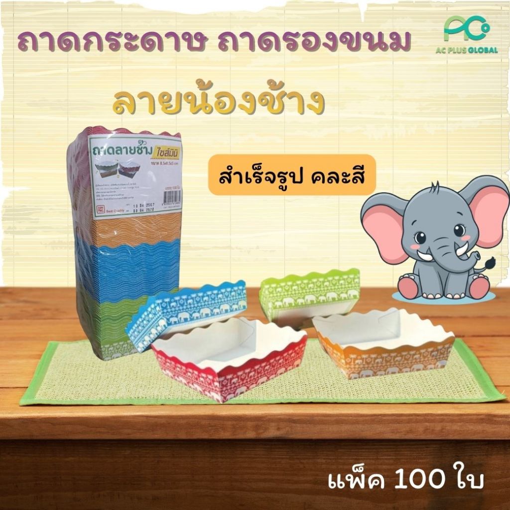 ถาดกระดาษ รองขนม ถาดกระดาษใส่อาหาร สำเร็จรูป คละสี ลายน้องช้าง สินค้าใหม่ (100 ใบ) ราคาส่ง  - Acplusglobal