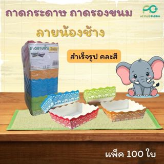 ถาดกระดาษ รองขนม ถาดกระดาษใส่อาหาร สำเร็จรูป คละสี ลายน้องช้…
