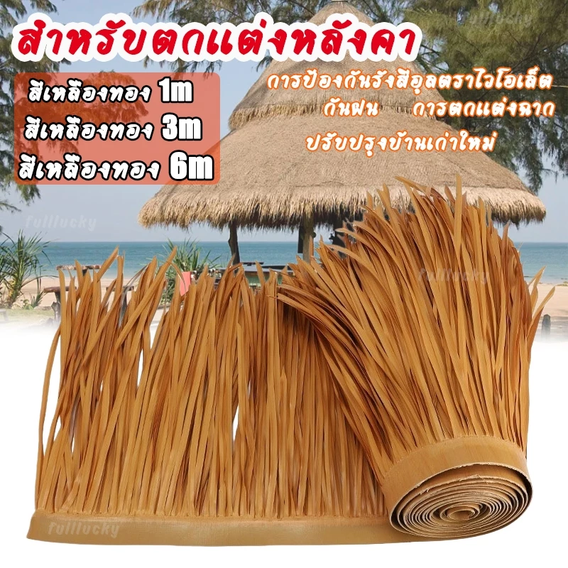 สําหรับตกแต่งหลังคา หญ้าพลาสติก หญ้าหลังคา หลังคาหญ้าเทียม ฟางเทียม เป็นฉนวนกันไฟ