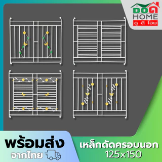 ชุดเหล็กดัดแบบครอบหน้าต่าง 2 ช่อง 3 ช่อง 118x125 125x150 125x190 125x210 🔥