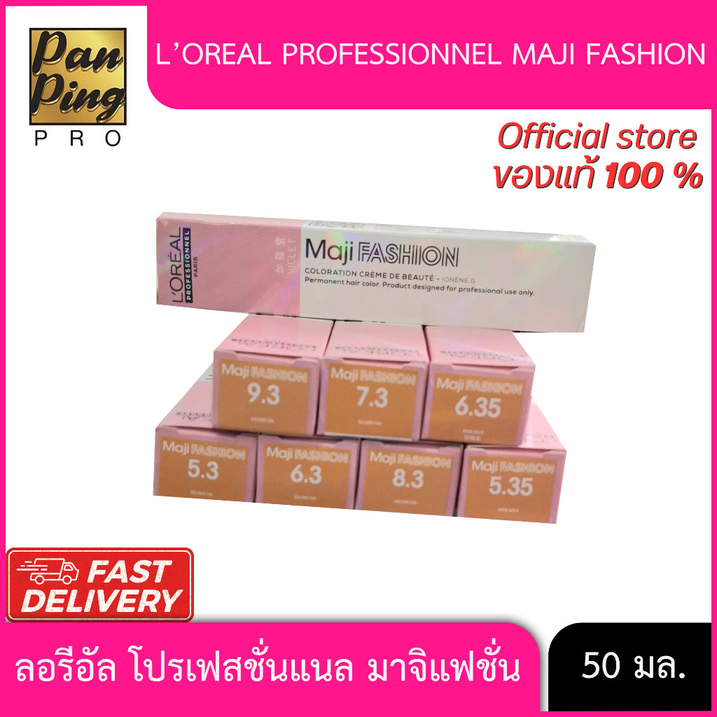 ลอรีอัล โปรเฟสชั่นแนล มาจิแฟชั่น 50 มล.