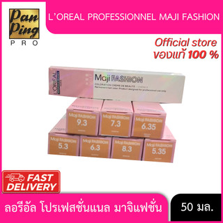 ลอรีอัล โปรเฟสชั่นแนล มาจิแฟชั่น 50 มล.