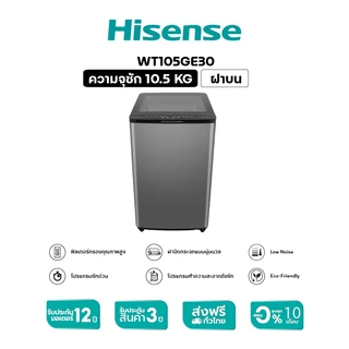 Hisense เครื่องซักผ้าฝาบน สีเทา รุ่น WT105GE30 ความจุ 10.5 กก.