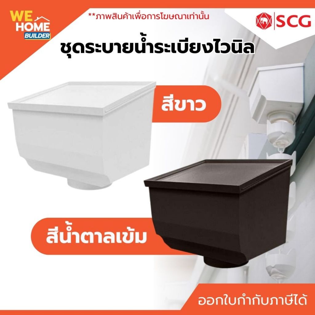 ชุดระบายน้ำระเบียงไวนิล SCG รุ่น สมาร์ท  สีขาว และน้ำตาล ของแท้ 100% | สำหรับต่อท่อระบายน้ำระเบียง