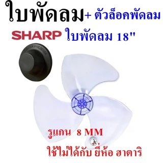 พร้อมส่ง ใบพัดลม18นิ้ว ใส่ได้หลายยี่ห้อSHARP ฮาตาริ Victor Accord imarflex Mira ใบพัด