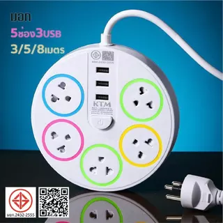 ปลั๊กไฟ 5ช่อง3USB 3/5/8เมตร ปลั๊กพ่วง รางปลั๊กไฟ มาตรฐาน มอก power socket พร้อมสวิตช์ปิด-เปิด 10A 2300W