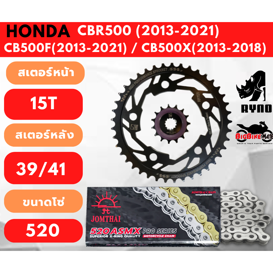โซ่สเตอร์ CB500X (ปี2013-2018) /CB500F (ปี2013-2021) /CBR500R (ปี2013-2021) พร้อมโซ่ 520 X-RING
