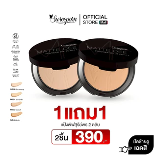 แป้งพัฟสุรีย์พร ซื้อ 1 แถม 1 เฉพาะวันนี้ (ปกปิด ติดทน คุมมัน กันน้ำ กันเหงื่อ)