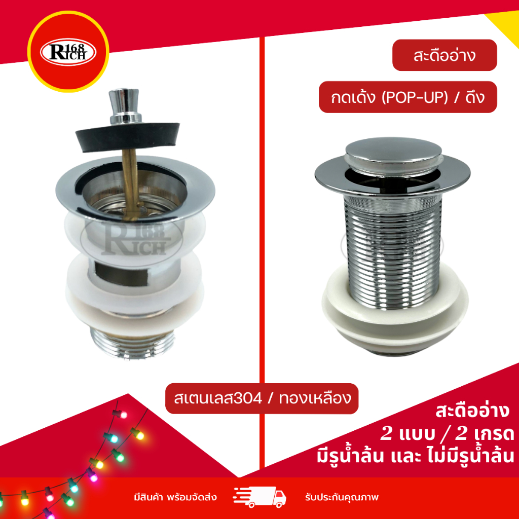 สะดืออ่าง ไอโฟร์ IFO สเตนเลส304/ทองเหลือง รุ่น มีรูน้ำล้น / ไม่มีรูน้ำล้น (มี 2 แบบ) | Rich168Trading