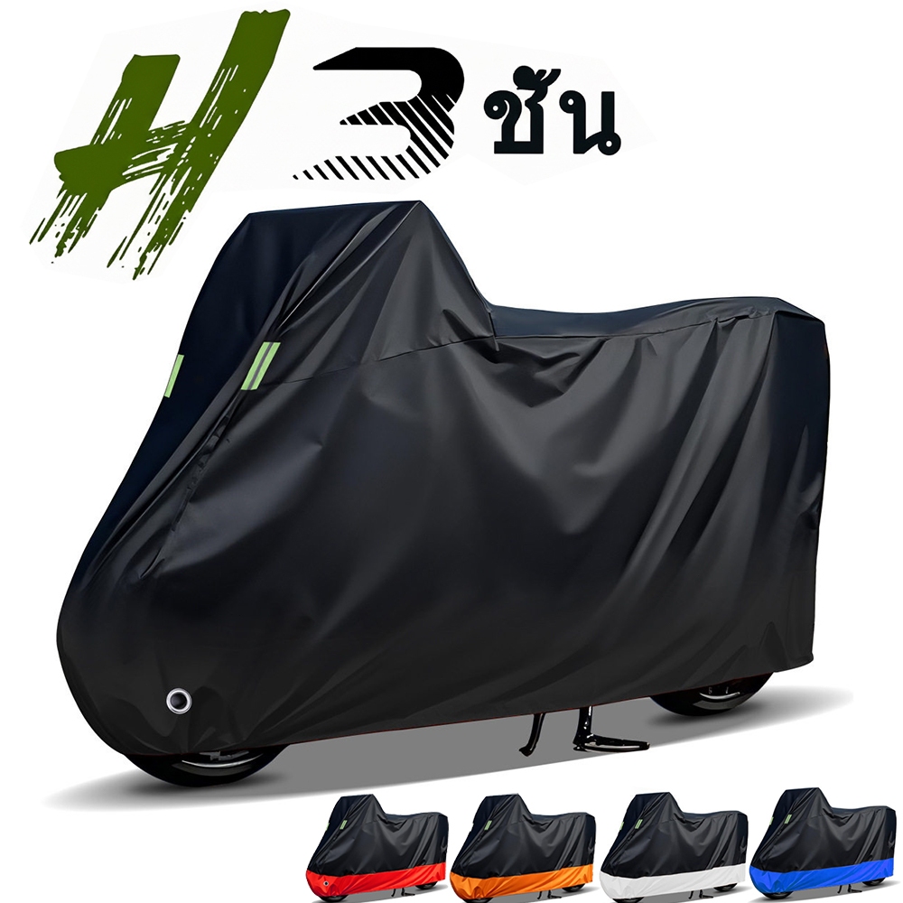 ผ้าคลุมรถมอเตอร์ไซค์ ผ้าคลุมรถ หนาดี ทนทาน หนา 3 ชั้น ผ้าคลุมรถ รถจักรย านยนต์กันน้ำกั นฝนกันฝุ่นป้อ