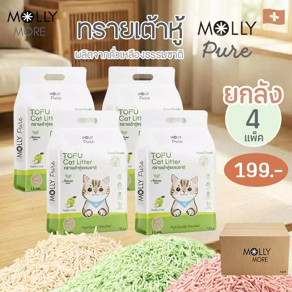 Molly Pure [ 4 แพ็ค ] ทรายเต้าหู้ออร์แกนิค ผลิตจากถั่วเหลืองธรรมชาติ100% ทรายแมว Cat Litter ทรายแมวเต้าหู้