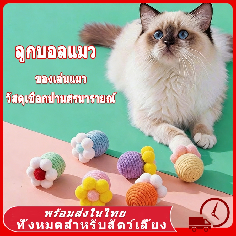 ลูกบอลแมว ลูกบอลแมวเล่น ลูกบอล ของเล่นสัตว์เลี้ยง แมว คลายเคลียด บอลเชือกถัก บอลล้มลุก ลูกบอลจิ๋ว มีเสียในตัว ของเล่นแมว