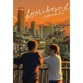 หนังสือเรื่อง Homebound วารินกลับบ้าน:basil w.:สำนักพิมพ์ พี…