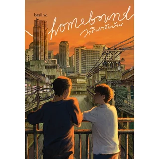 หนังสือ Homebound วารินกลับบ้าน :basil w. :สำนักพิมพ์ พี.เอส/P.S. :ราคาปก 320 บาท