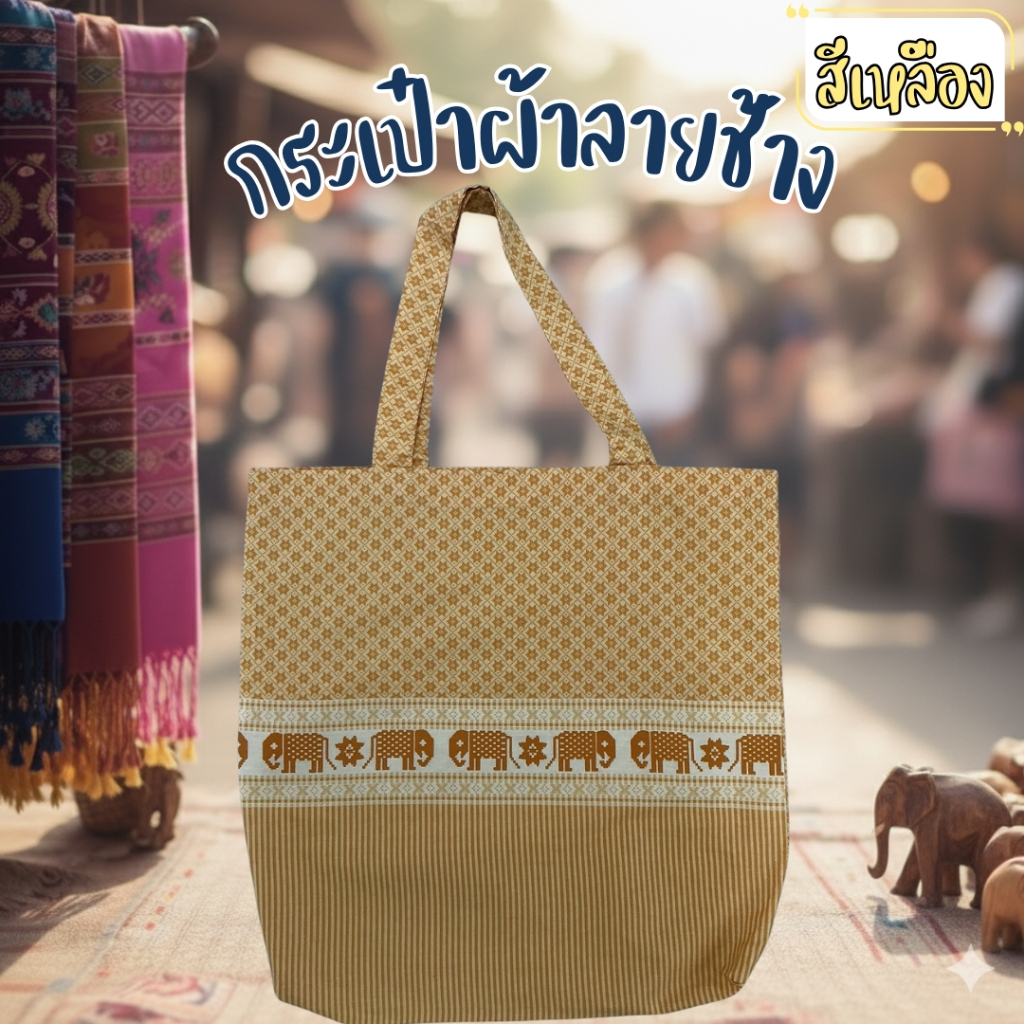 กระเป๋าผ้า ผ้าไทย ลายไทย