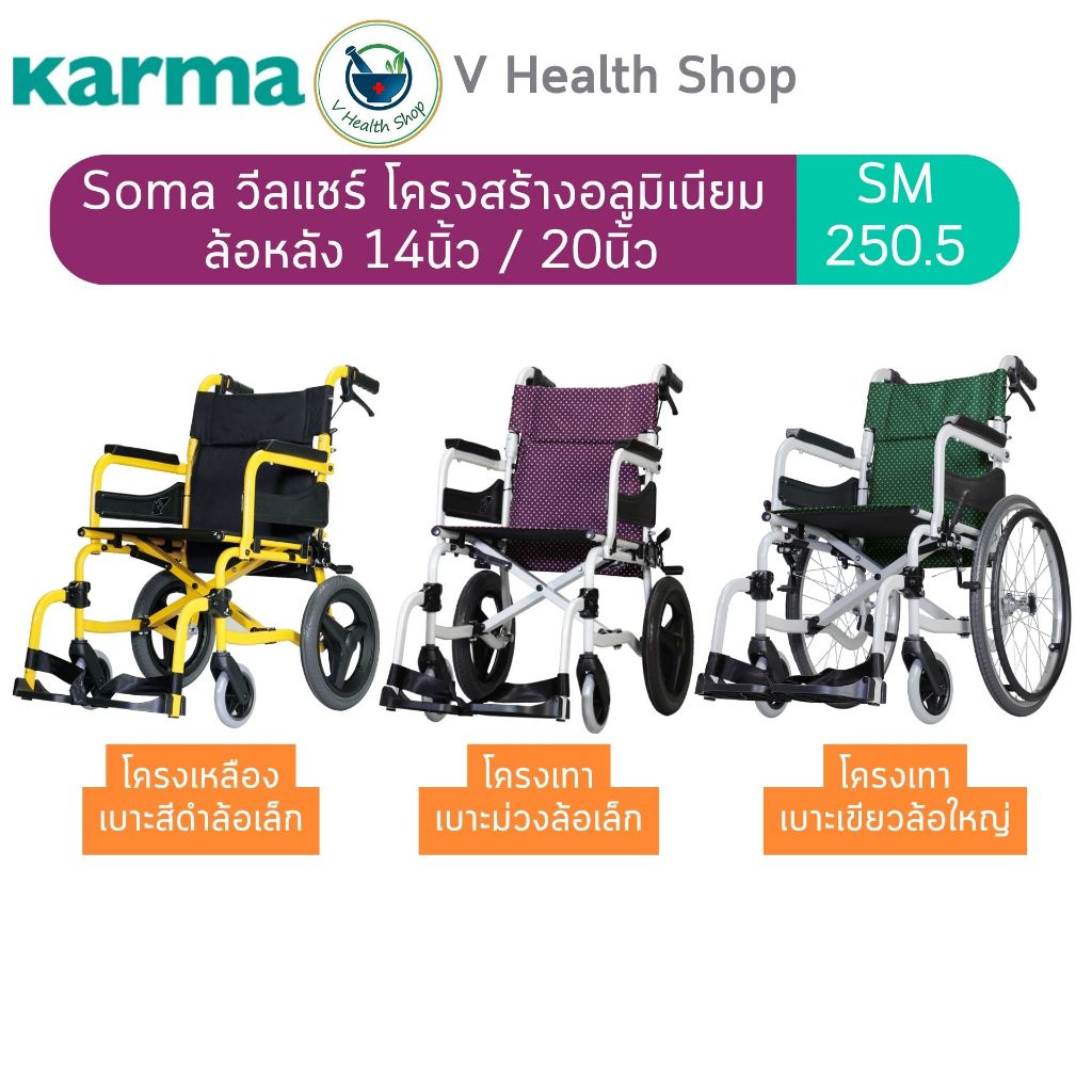 รถเข็น Soma SM-250.5 วีลแชร์ โครงสร้างอลูมิเนียม ล้อหลัง 14นิ้ว / 20นิ้ว น้ำหนักเบา รับประกัน 1 ปี