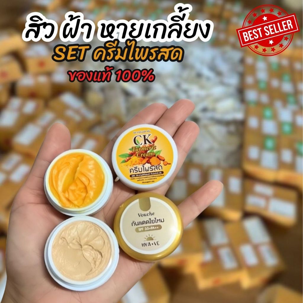 แท้ 100% พร้อมส่ง Set ครีมไพรสด+กันแดดไยไหม ครีมบำรุงหน้า กันแดด