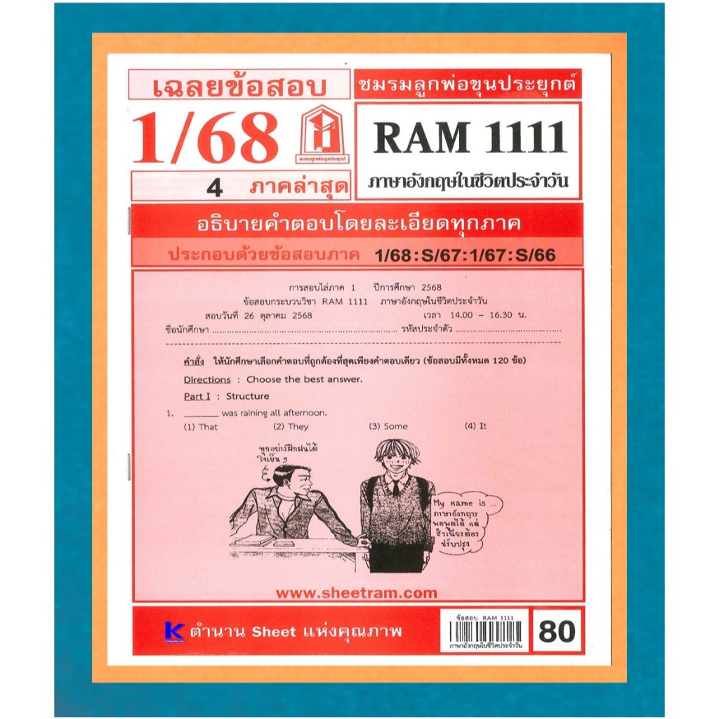 ชีทรามข้อสอบ RAM1111 เฉลยภาษาอังกฤษในชีวิตประจำวัน 1/68